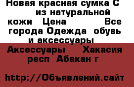 Новая красная сумка Сeline  из натуральной кожи › Цена ­ 4 990 - Все города Одежда, обувь и аксессуары » Аксессуары   . Хакасия респ.,Абакан г.